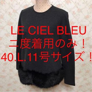 お値下げ！LE CIEL BLEUのファーニット