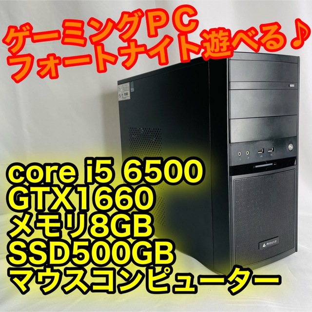 ゲーミングPC】i5-6500 GTX1660super 8GB 500GB-