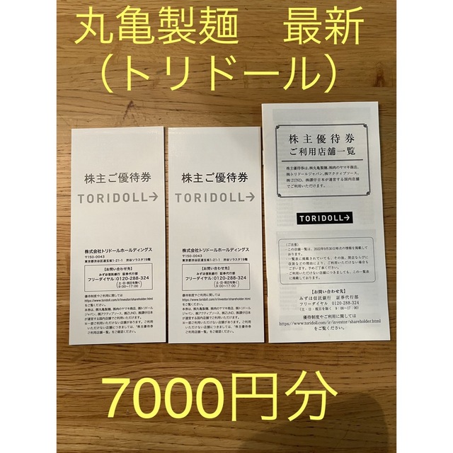 【株主優待】トリドール　丸亀製麺他　7000円分