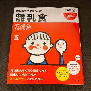 はじめてママ&パパの離乳食 : 最初のひとさじから幼児食までこの一冊で安心!(住まい/暮らし/子育て)