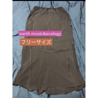 アースミュージックアンドエコロジー(earth music & ecology)のearth music&ecology マーメイドスカート　フリーサイズ(ロングスカート)