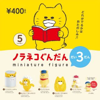 ノラネコぐんだん　ガチャガチャ　第三弾(キャラクターグッズ)
