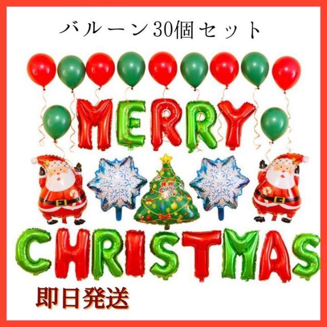 豪華！クリスマス　30点　バルーンセット！　飾り付け　風船　サンタ　パーティー ハンドメイドのパーティー(ガーランド)の商品写真