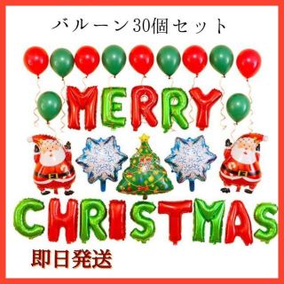 豪華！クリスマス　30点　バルーンセット！　飾り付け　風船　サンタ　パーティー(ガーランド)