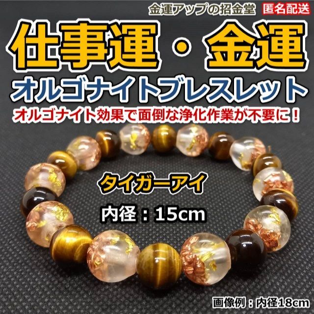 仕事運・金運アップ オルゴナイトブレスレット（タイガーアイ）内径15cm 002