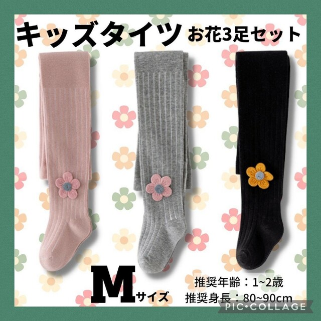 キッズタイツ M お花 ストライプ 3足セット 子供用 冬 キッズ/ベビー/マタニティのこども用ファッション小物(靴下/タイツ)の商品写真