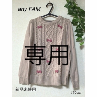 エニィファム(anyFAM)の⭐︎新品未使用⭐︎any FAM ニット　130cm(Tシャツ/カットソー)