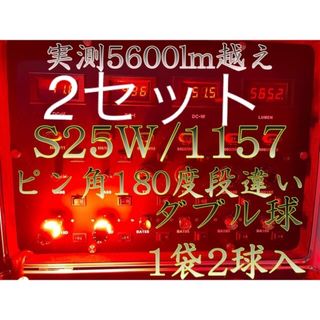 S25 ダブル球 LED レッド 赤 テールランプ ブレーキランプ 1157(汎用パーツ)