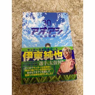 ショウガクカン(小学館)のアオアシ ３０(青年漫画)