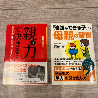 【2冊セット】「親力」で決まる！　「勉強ができる子」の母親の習慣(住まい/暮らし/子育て)