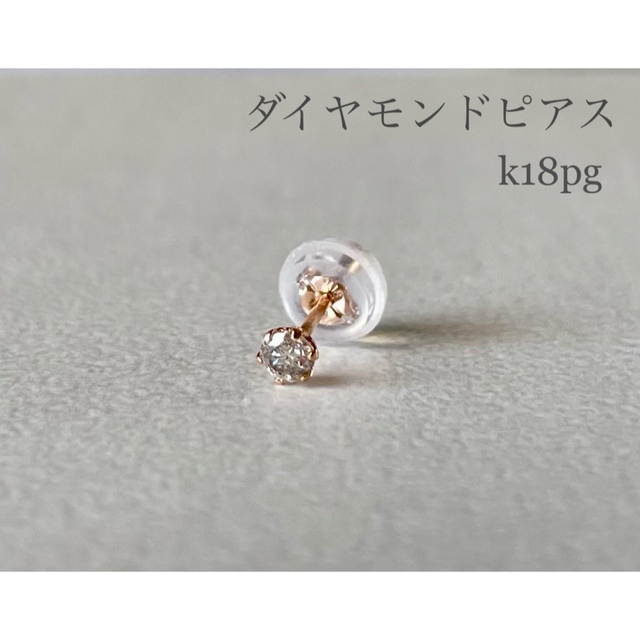 ダイヤモンドピアス 片耳 K18PGピアス 0.07ct K18ピンクゴールド