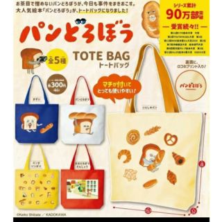 カドカワショテン(角川書店)のパンどろぼう　ガチャ　トートバッグ　エコバッグ　5種コンプ　クロミ(トートバッグ)