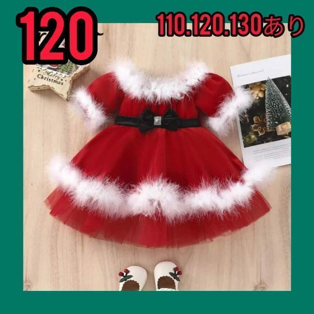 残り僅か♥クリスマスの準備　ファー付きサンタドレス　120　子供服　サンタコス キッズ/ベビー/マタニティのキッズ服女の子用(90cm~)(ワンピース)の商品写真