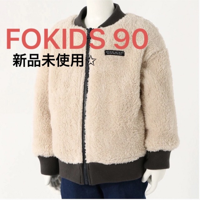 F.O.KIDS(エフオーキッズ)の新品☆FOKIDS リバーシブルアウター ジャケット 90 ボア ジャンバー キッズ/ベビー/マタニティのキッズ服男の子用(90cm~)(ジャケット/上着)の商品写真