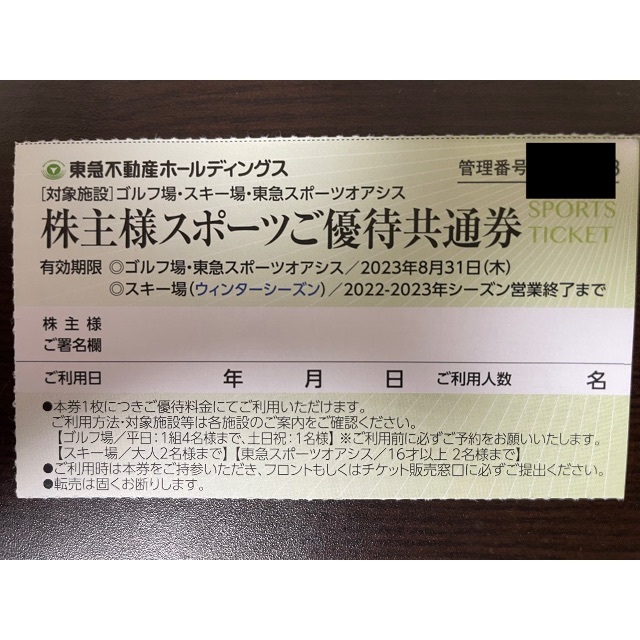 東急不動産株主優待券スキー場リフト割引券4枚 - 割引券