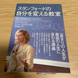 スタンフォ－ドの自分を変える教室(その他)