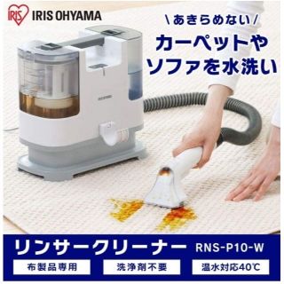 アイリスオーヤマ(アイリスオーヤマ)の【新品/未開封】アイリスオーヤマ　リンサークリーナー　RNS-P10-W(掃除機)