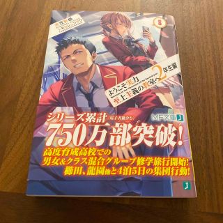 ようこそ実力至上主義の教室へ　２年生編 ８(文学/小説)