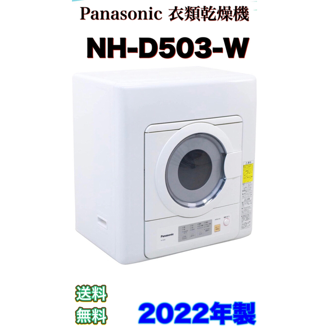 2022年製【Panasonic】衣類乾燥機   NH-D503-W