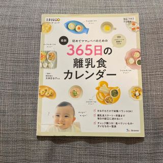 最新初めてのママ＆パパのための３６５日の離乳食カレンダー(結婚/出産/子育て)