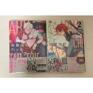歌舞伎町バッドトリップ　2冊セット　汀えいじ　BL(ボーイズラブ(BL))