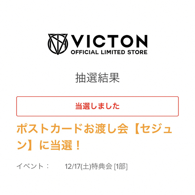 VICTON セジョン　ポスカお渡し会