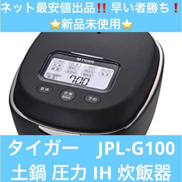 ⭐️限定一台⭐️新品未使用⭐️JPL-G100 土鍋 圧力 IH 炊飯器タイガー