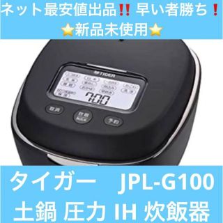 ⭐️限定一台⭐️新品未使用⭐️JPL-G100 土鍋 圧力 IH 炊飯器タイガー(炊飯器)