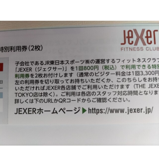 JR(ジェイアール)のJR東日本株主優待  フィットネスクラブ JEXER ジェクサー 特別利用券 チケットの施設利用券(フィットネスクラブ)の商品写真