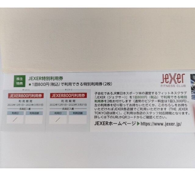 JR(ジェイアール)のJR東日本株主優待  フィットネスクラブ JEXER ジェクサー 特別利用券 チケットの施設利用券(フィットネスクラブ)の商品写真