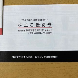 マクドナルド株主優待１冊(フード/ドリンク券)