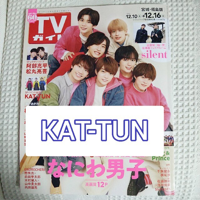 KAT-TUN(カトゥーン)のTVガイド 2022年 12/16号KAT-TUN エンタメ/ホビーの雑誌(アート/エンタメ/ホビー)の商品写真
