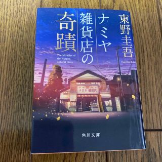 カドカワショテン(角川書店)のナミヤ雑貨店の奇蹟(文学/小説)