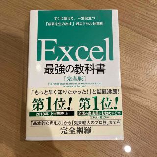 Ｅｘｃｅｌ最強の教科書【完全版】 すぐに使えて、一生役立つ「成果を生み出す」超エ(その他)