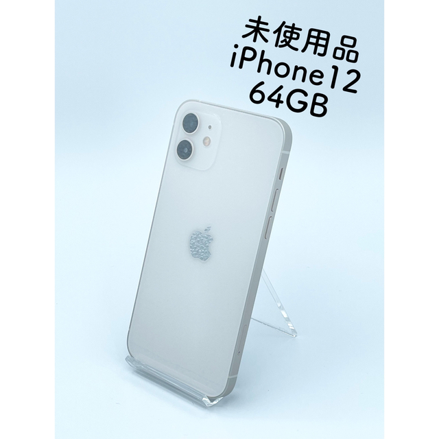 【新品未使用品】iPhone12 64GB　ホワイト本体　MGHP3J/A