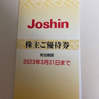 ジョーシン　株主優待券　5000円分(ショッピング)