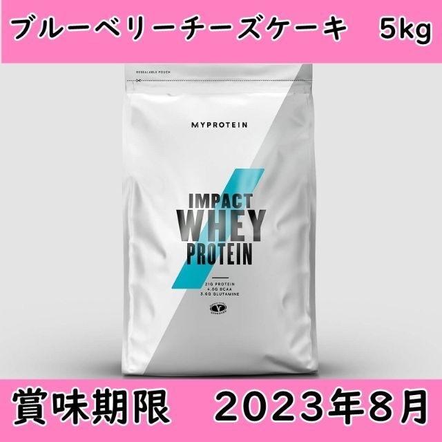 【送料無料5kg】新品未開封プロテイン ブルーベリーチーズケーキ マイプロ