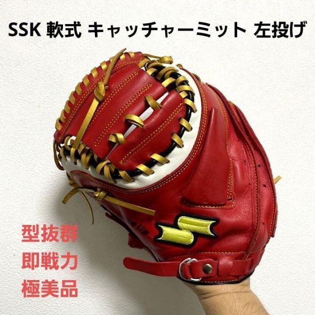 SSK 型抜群 即戦力 極美品 軟式 キャッチャーミット 左投げ www