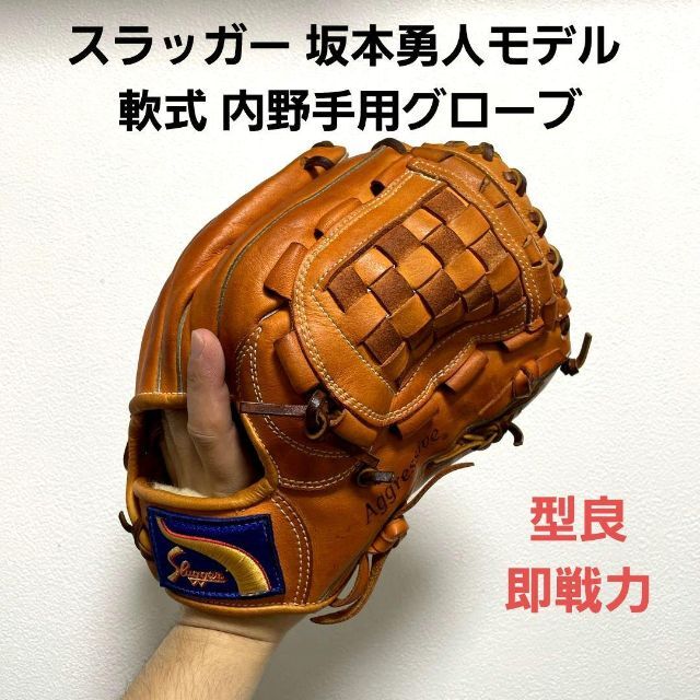 スラッガー 坂本勇人モデル 型良 即戦力 軟式 内野手用グローブ