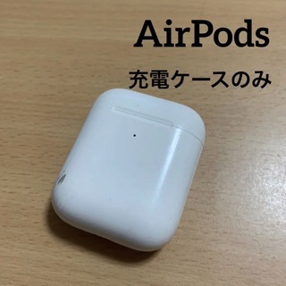 アップル(Apple)のAirPods：充電器ケースのみ Apple エアポッズ(ヘッドフォン/イヤフォン)