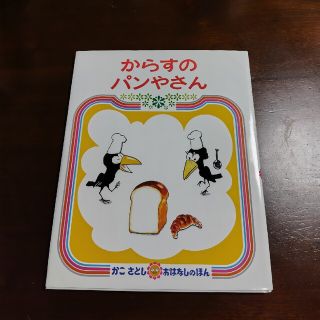 からすのパンやさん ２版(絵本/児童書)