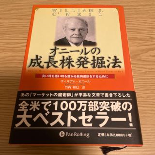 オニ－ルの成長株発掘法 良い時も悪い時も儲かる銘柄選択をするために(ビジネス/経済)