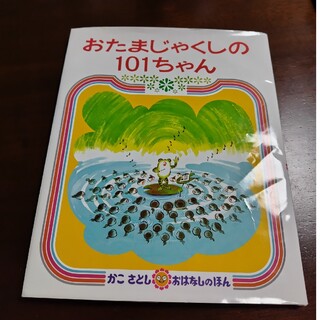 おたまじゃくしの１０１ちゃん(絵本/児童書)
