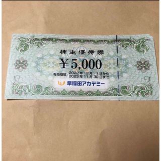 最安　早稲田アカデミーの株主優待券5000円分(その他)