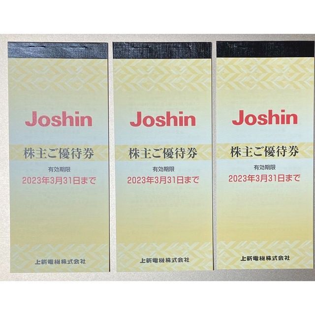 上新電機 株主優待券 15,000円分（ジョーシン、Joshin） チケットの優待券/割引券(ショッピング)の商品写真