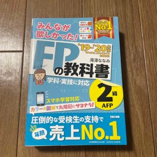 みんなが欲しかった！ＦＰの教科書２級・ＡＦＰ ２０１９－２０２０年版(資格/検定)