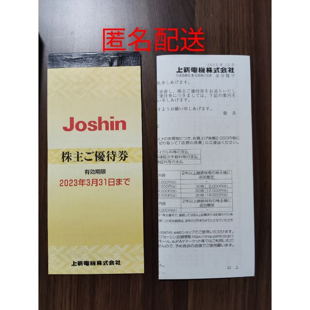 上新電機 (ジョーシン Joshin)株主優待券 5000円分 - 優待券/割引券