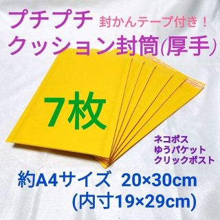 丈夫なクッション封筒 封かんテープ付  20×30cm 約A4サイズ 7枚セット(店舗用品)