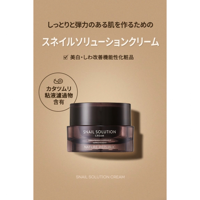 NATURE REPUBLIC(ネイチャーリパブリック)のネイチャーリパブリック　スネイルソリューションクリーム  52ML 新品未開封 コスメ/美容のスキンケア/基礎化粧品(フェイスクリーム)の商品写真