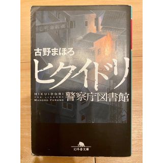 ヒクイドリ 警察庁図書館　古野まほろ(文学/小説)